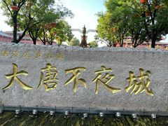 -大唐不夜城
