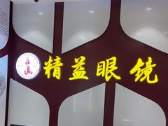 -精益眼镜(广埠屯店)