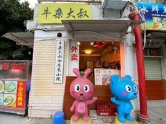 门面-牛杂大叔(园岭总店)
