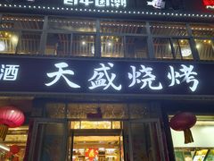 -天盛海鲜烧烤大排档·本地小海鲜·牟平腿穗子(幸福店)