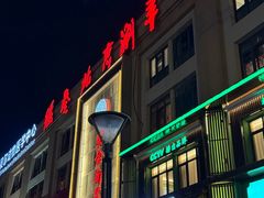 -总参北京涮羊肉