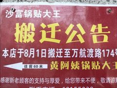 -黄阿姨锅贴大王(万航渡路店)