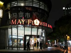 -五月花生活广场