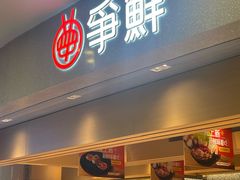 -争鲜回转寿司(朝北大悦城店)