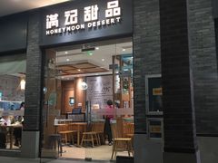 -满记甜品(湖滨店)