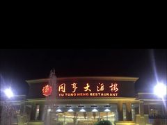 -御同亨酒楼·喜宴