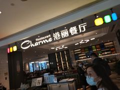 -港丽餐厅(高德置地店)