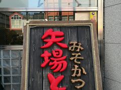 -矢场猪(名古屋站三井楼北馆店)