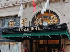 -上海和平饭店 Fairmont Peace Hotel