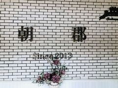 -朝郡酒家·粤菜(燕大星苑店)