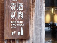 -壹酒贰肉1926·深夜食堂(九纬路店)