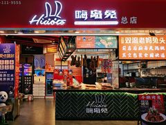-嗨岛兔·兔头烤兔(春熙路总店)