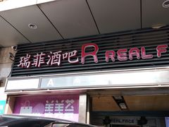 门面-in9音酒 Club(福田店)
