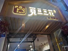 门面-觅豆豆花甜品(望平街店)