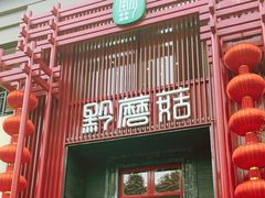 -黔蘑菇四季餐厅(观山湖店)