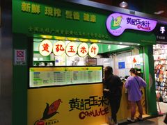 门面-黄记玉米汁(天河又一城店)