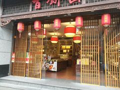 门面-百饼园(澳门路店)