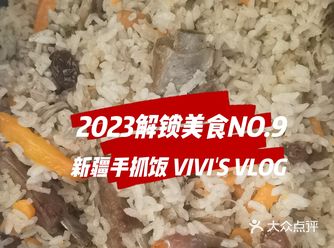 2023解锁美食NO.9 新疆手抓饭
