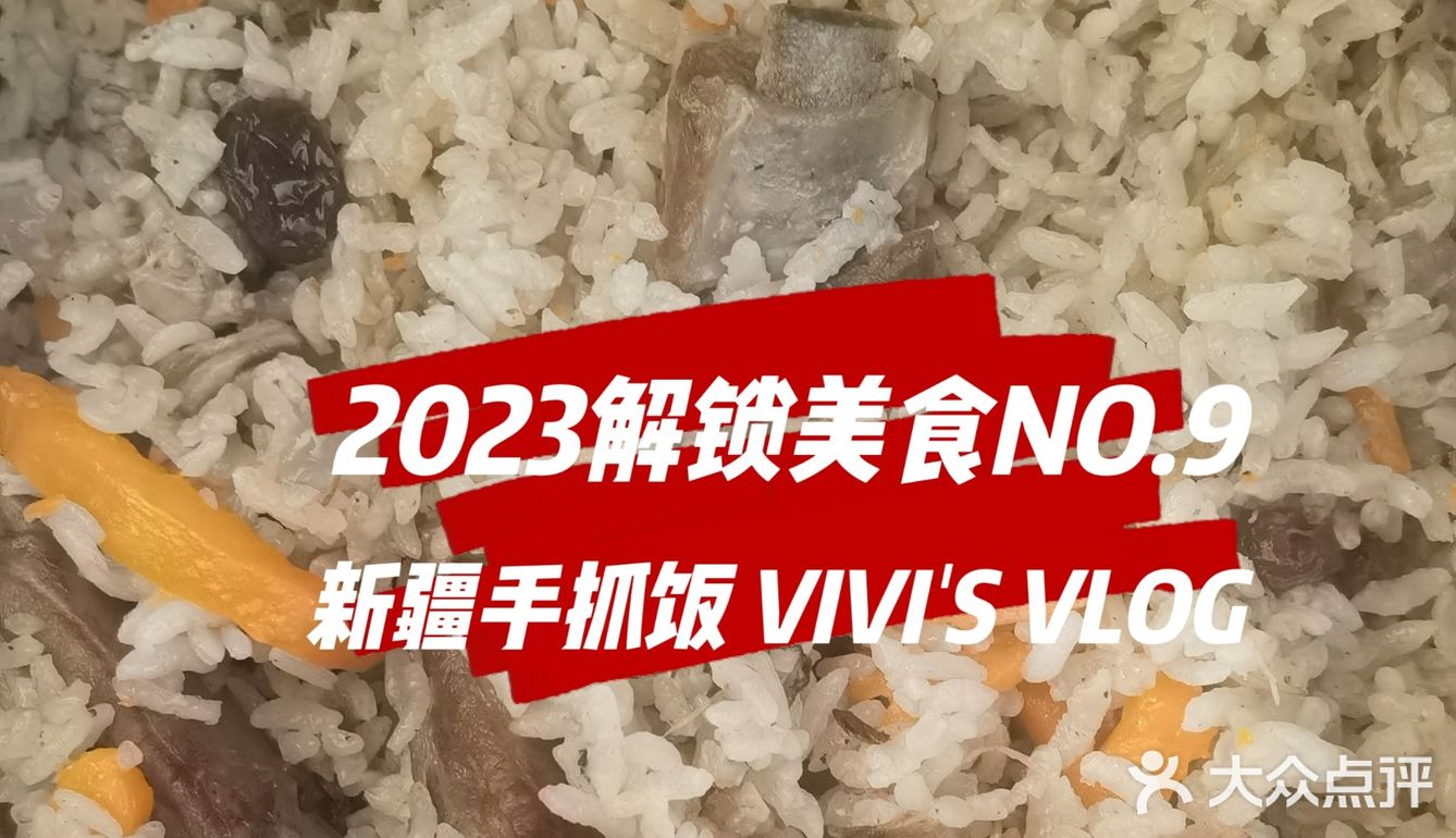 2023解锁美食NO.9 新疆手抓饭