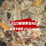 2023解锁美食NO.9 新疆手抓饭
