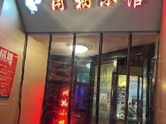 -同福小馆(北摆宴街店)