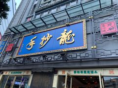 门面-龙抄手(春熙路总店)