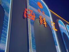 -西贝海鲜汇(槐安路店)