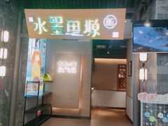 -水墨田塬(印象汇店)