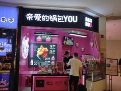 -亲爱的锅包YOU(国金街店)