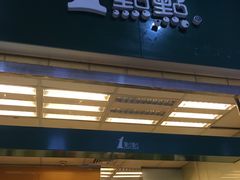 门面-1点点(芦潮港店)