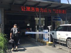 -吴山花鸟城-停车场