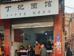-丁记面馆(凤凰店)