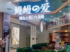 -鳗鳗の爱(凯德mall·天津湾店)
