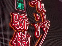 -龙师傅卤炒(天马店)