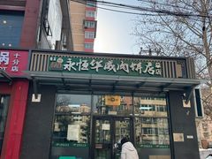 -清真永恒华威肉饼(潘家园店)