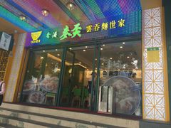 门面-香港麦奀云吞面世家(中山二路店)