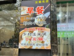 -王菊美食街·王菊面馆(总店)