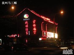 调整大小&nbsp;照片2009-11-14&nbsp;0-峨嵋酒家(地安门店)