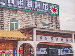 -阿弟特色海鲜餐厅·大排档(平潭店)