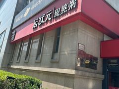 -宏状元现熬粥·京味菜(三里河店)