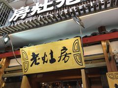 -老灶房-四川土菜(开元店)