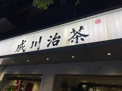 -成川茶店·潮汕工夫浓茶(万象店)