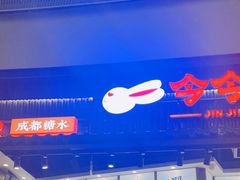 -今今转转自助小火锅(天祥广场店)