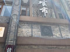 门面-盘飧市(春熙路店)