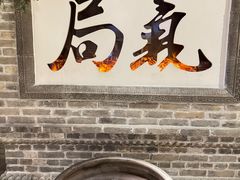 -局气 烤鸭·北京菜(光华路店)