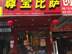 门面-尊宝比萨(石牌东店)