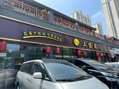 -三道菜(明堂公园店)