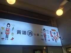 -黄潇洒老火锅(九眼桥宏济巷店)