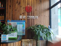 -姜君·千岛湖鱼头馆(浦东大道店)