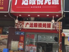 -广达眼镜炖罐(广达店)